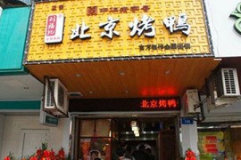 刘福记北京烤鸭加盟费